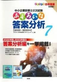 【新品未使用】中小企業診断士2次試験 ふぞろい14年分 データブック＆答案分析