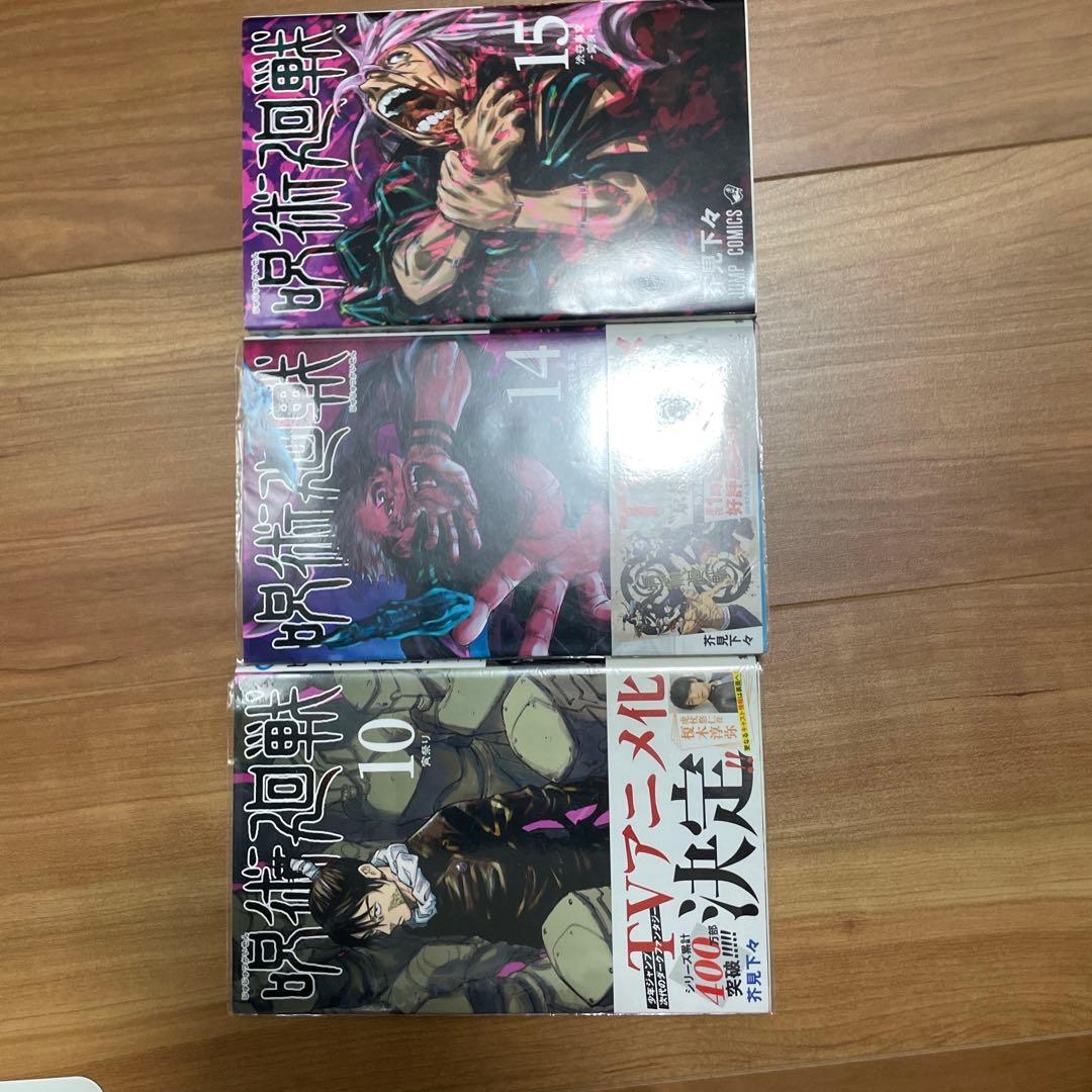 ⚠️二口発送⚠️呪術廻戦　全巻　帯　初版　①