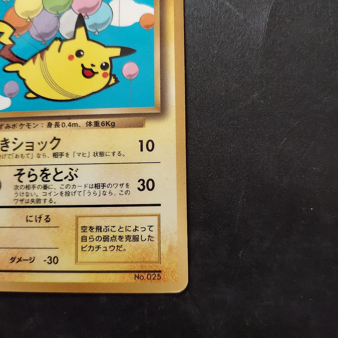 そらをとぶピカチュウ ☆ Pt2 時の果ての絆 090/090　マークなし