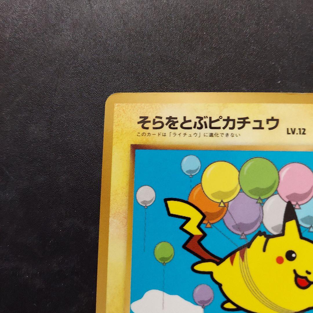 そらをとぶピカチュウ ☆ Pt2 時の果ての絆 090/090　マークなし