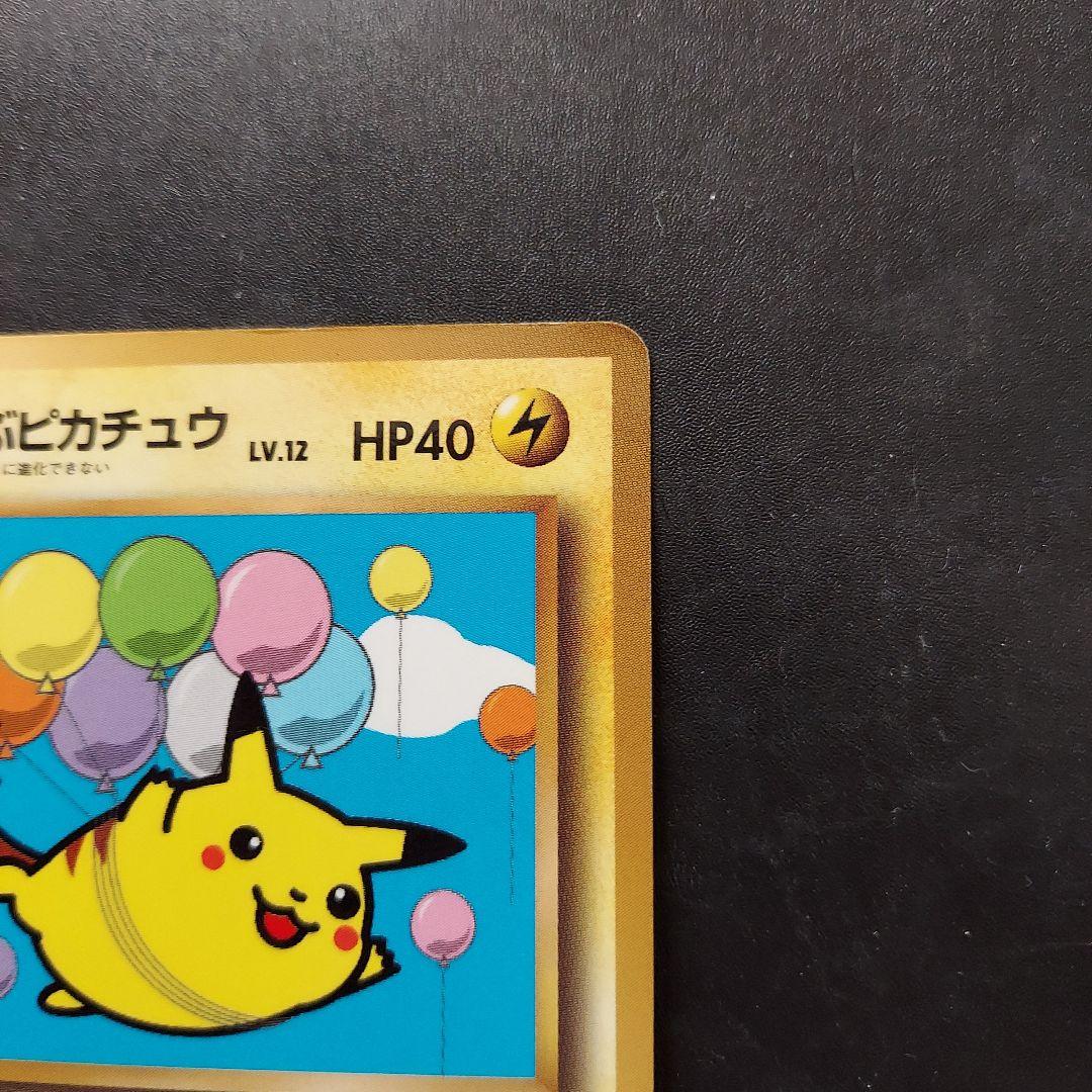 そらをとぶピカチュウ ☆ Pt2 時の果ての絆 090/090　マークなし