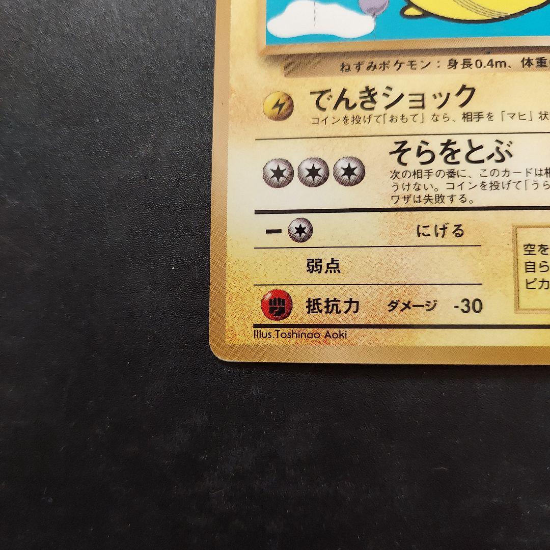 そらをとぶピカチュウ ☆ Pt2 時の果ての絆 090/090　マークなし