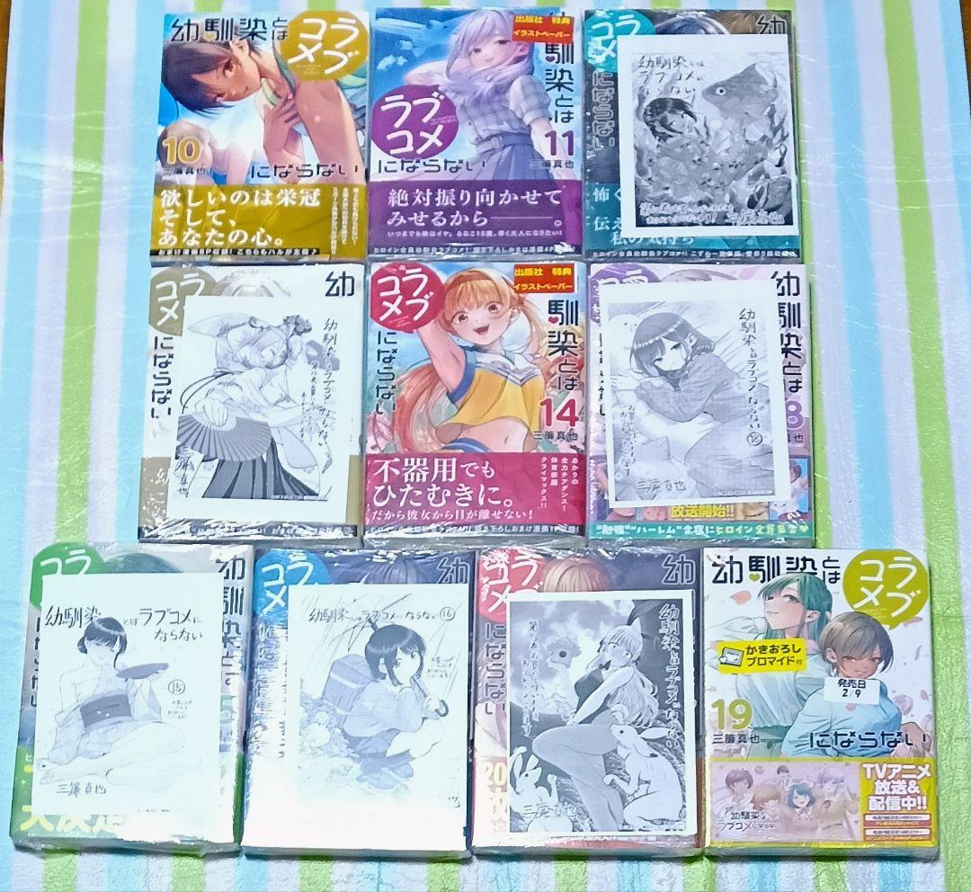 全巻初版帯付/特典多数/未開封多数「幼馴染とはラブコメにならない 1〜19巻」