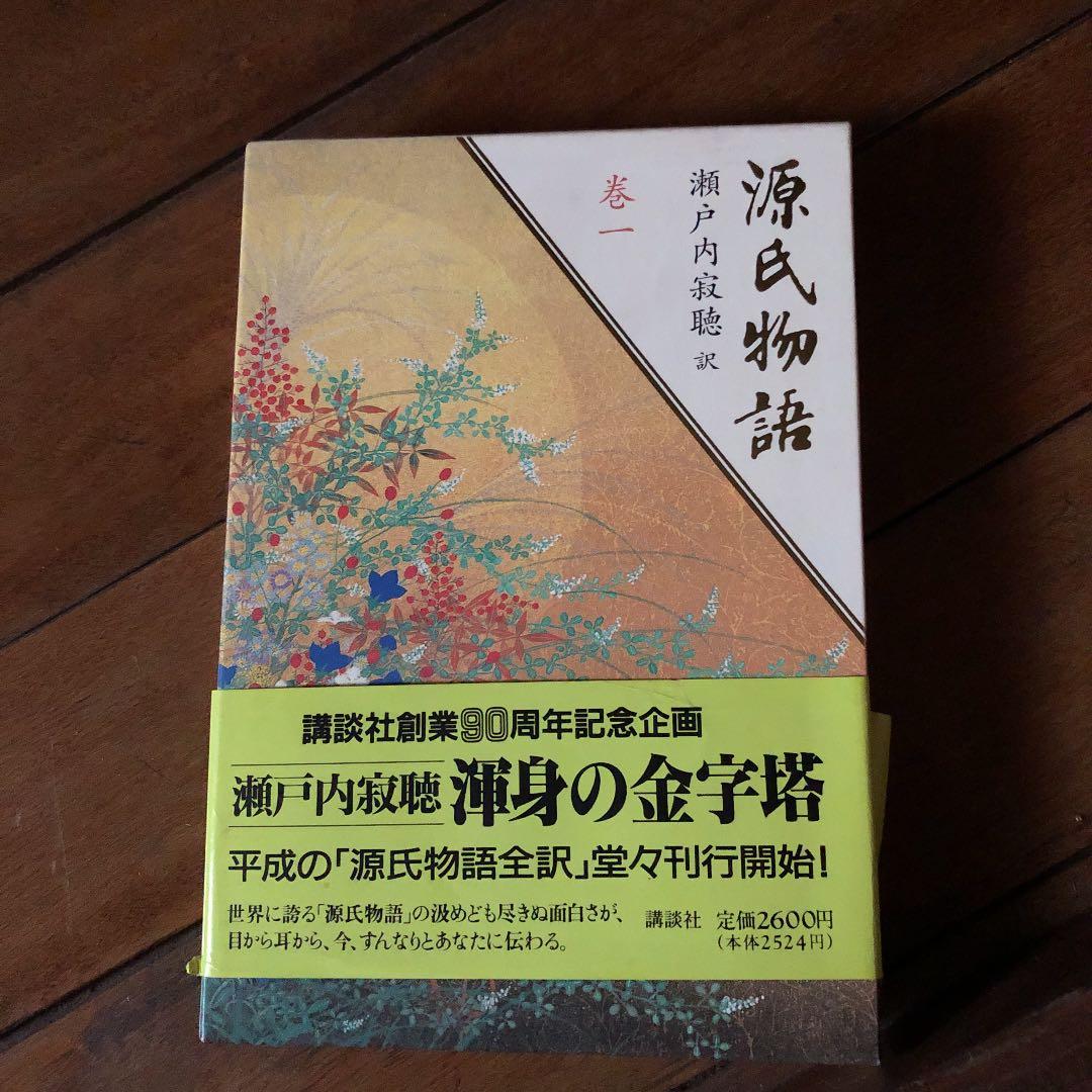 瀬戸内寂聴 源氏物語 全10巻