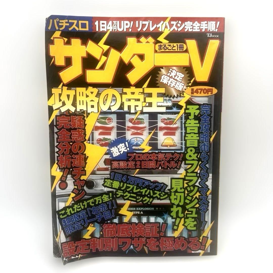 まるごと1冊 サンダーV 攻略の帝王 決定保存版 (TJ MOOK)