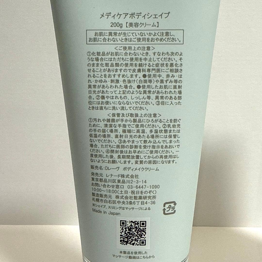 Dr.Reve メディケア　ボディシェイプ　クリーム　200g
