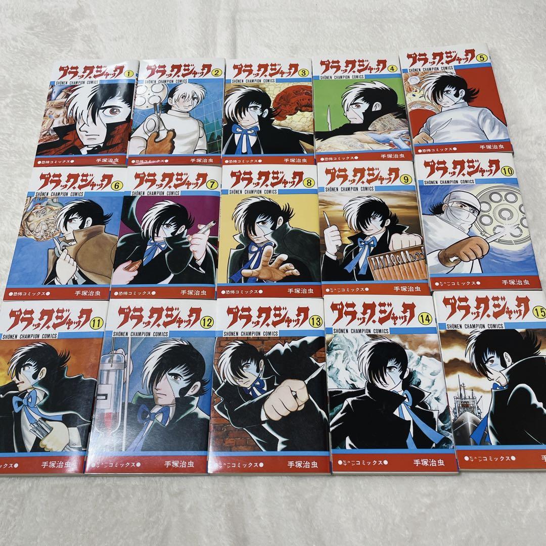 美品✨ブラックジャック★1巻〜15巻