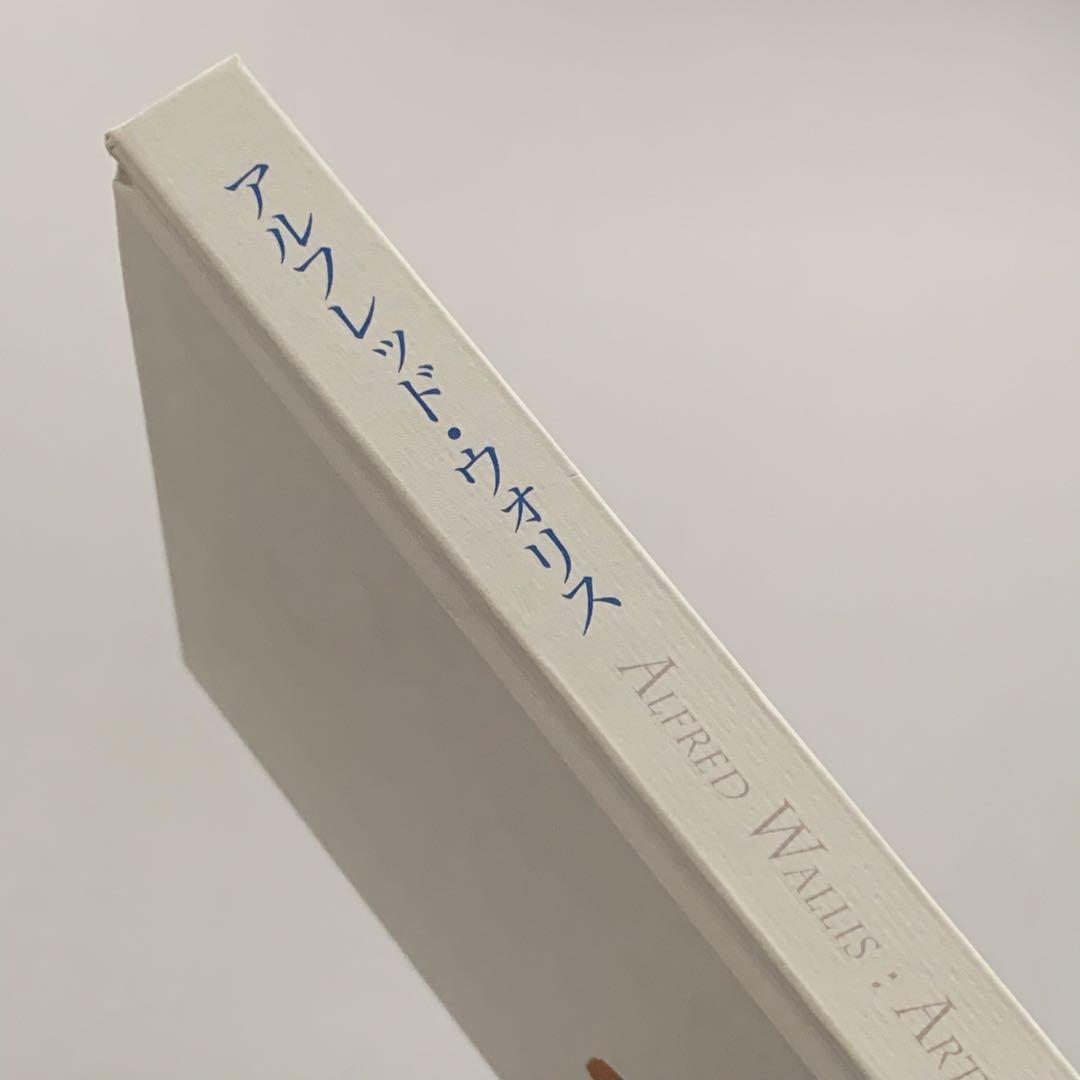 絶版 アルフレッド・ウォリス　図録 柚木沙弥郎