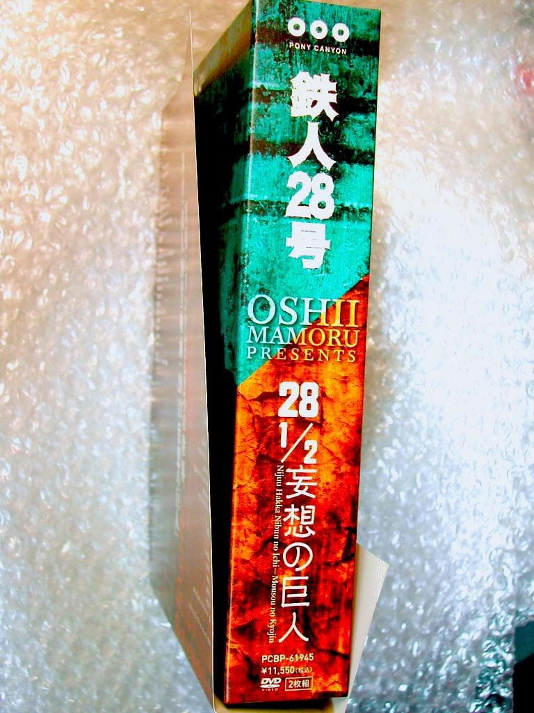 押井守DVD舞台 鉄人28号+映画28 1/2妄想の巨人/めんこ超完全セット!!