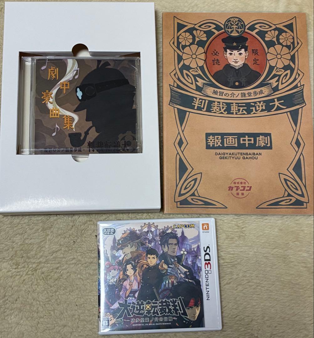 3DS 大逆転裁判　特別装丁版　トランク　セット