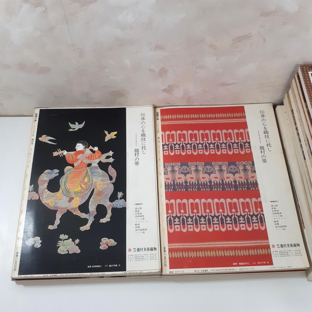 染織の美　15冊　京都書院