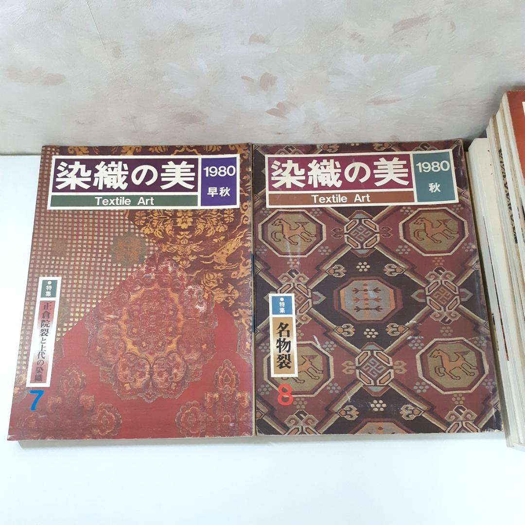 染織の美　15冊　京都書院