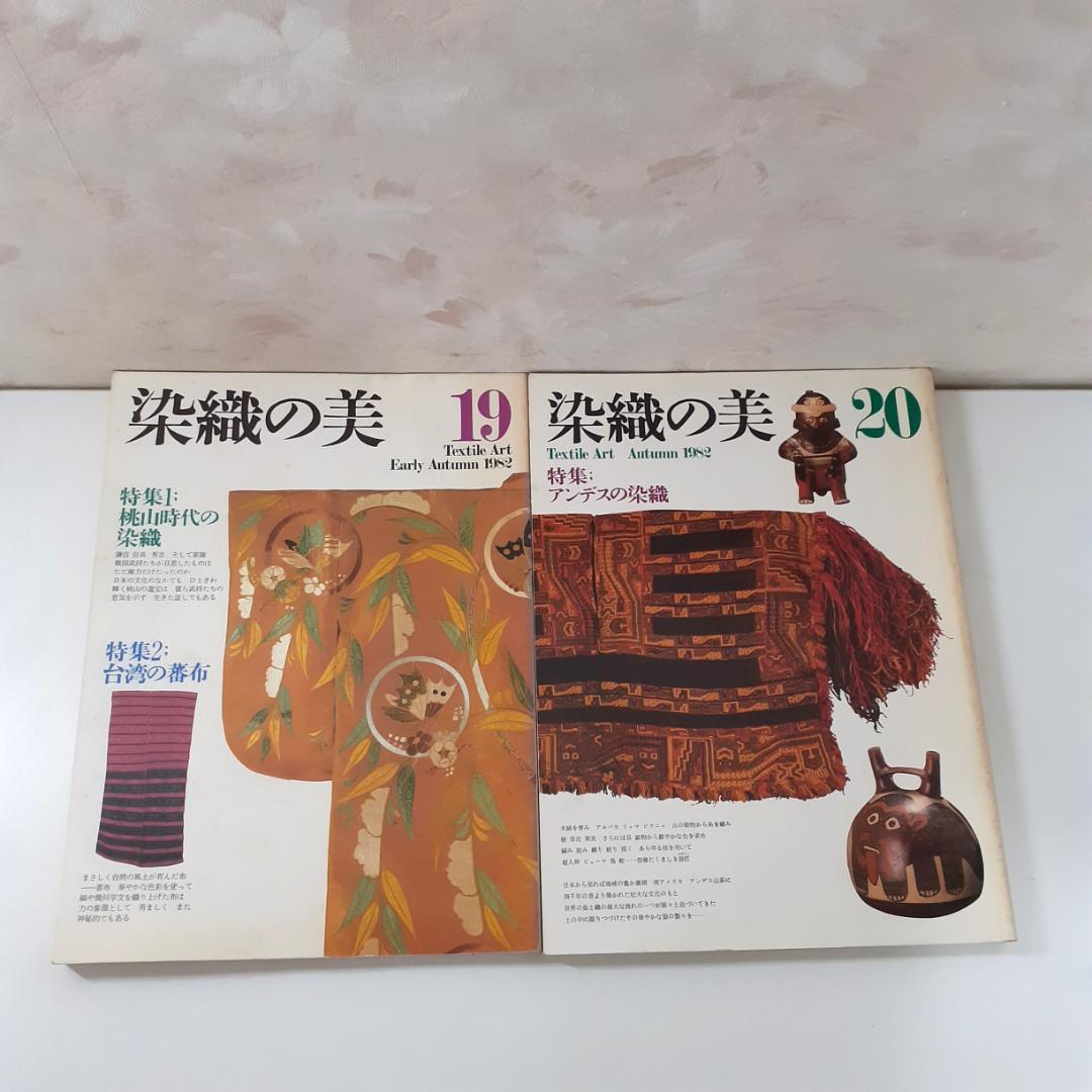 染織の美　15冊　京都書院