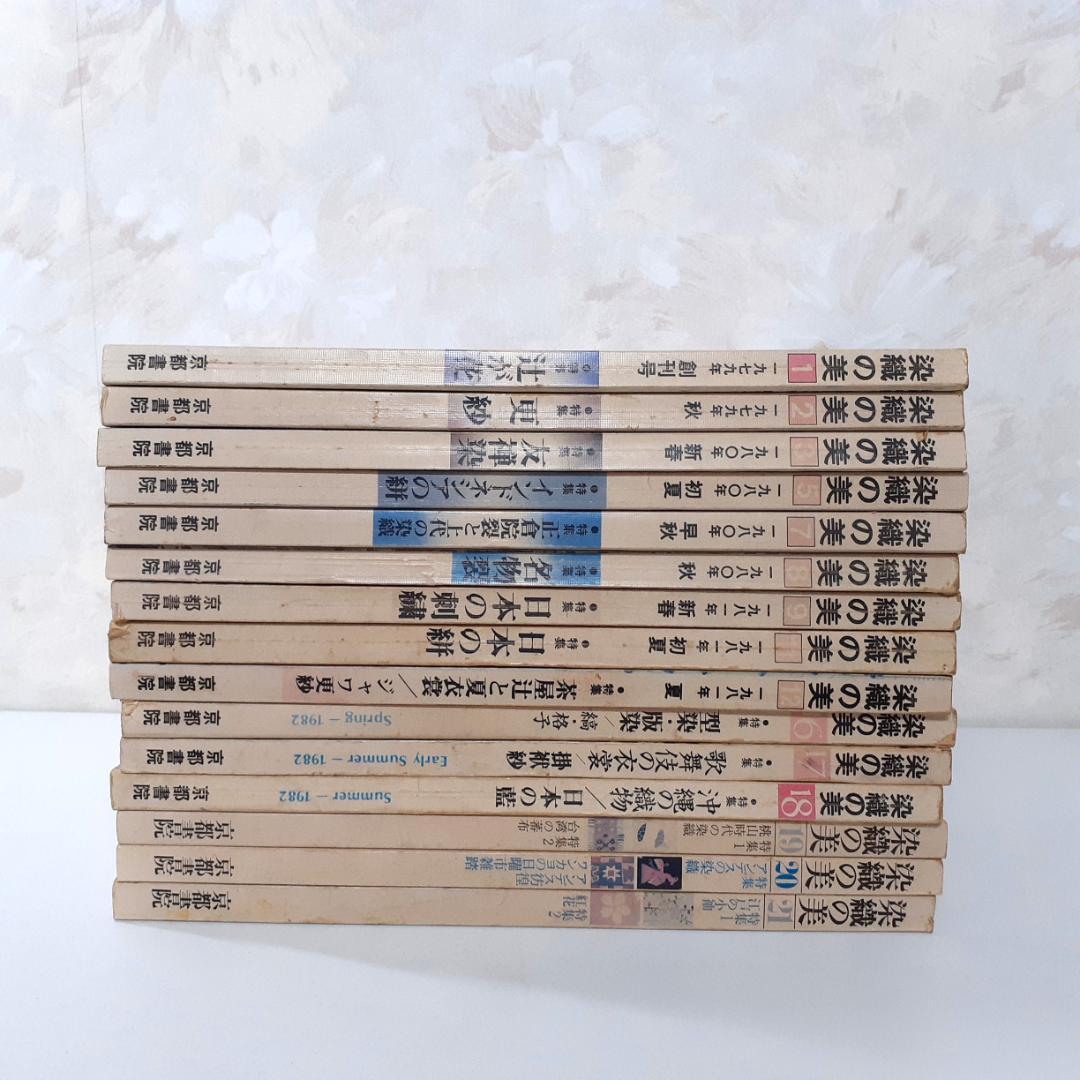 染織の美　15冊　京都書院
