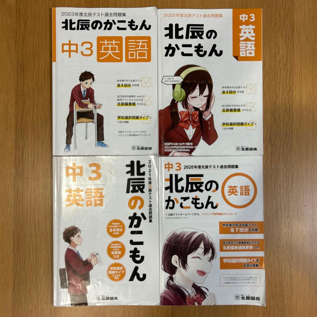 北辰のかこもん2020〜2023(5教科、4年分)