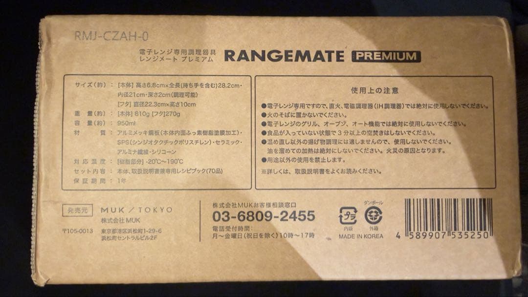 レンジメート プレミアム RANGEMATE PREMIUM