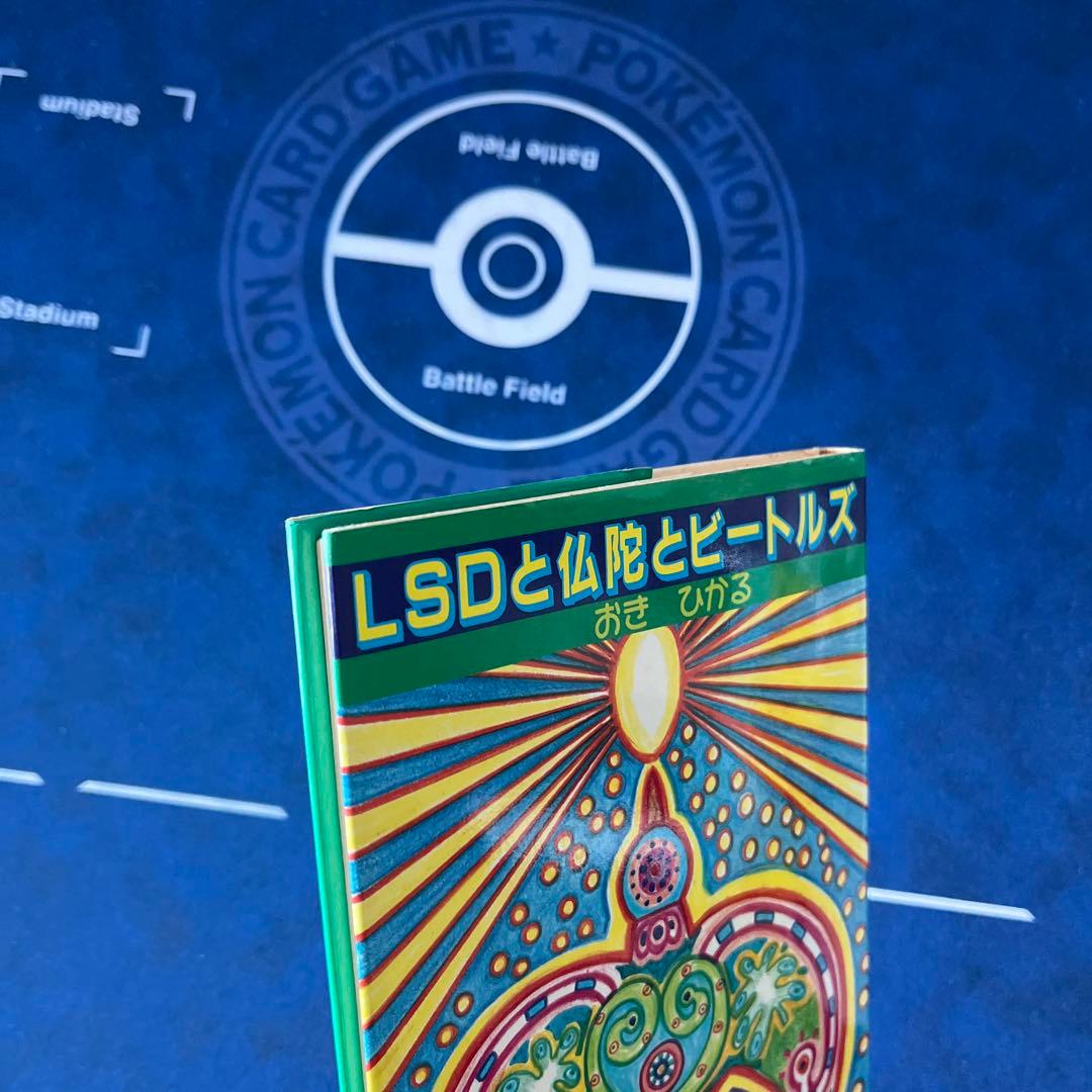 LSDと仏陀とビートルズ
