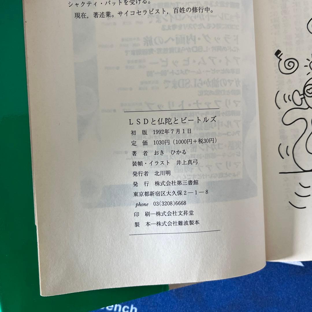 LSDと仏陀とビートルズ
