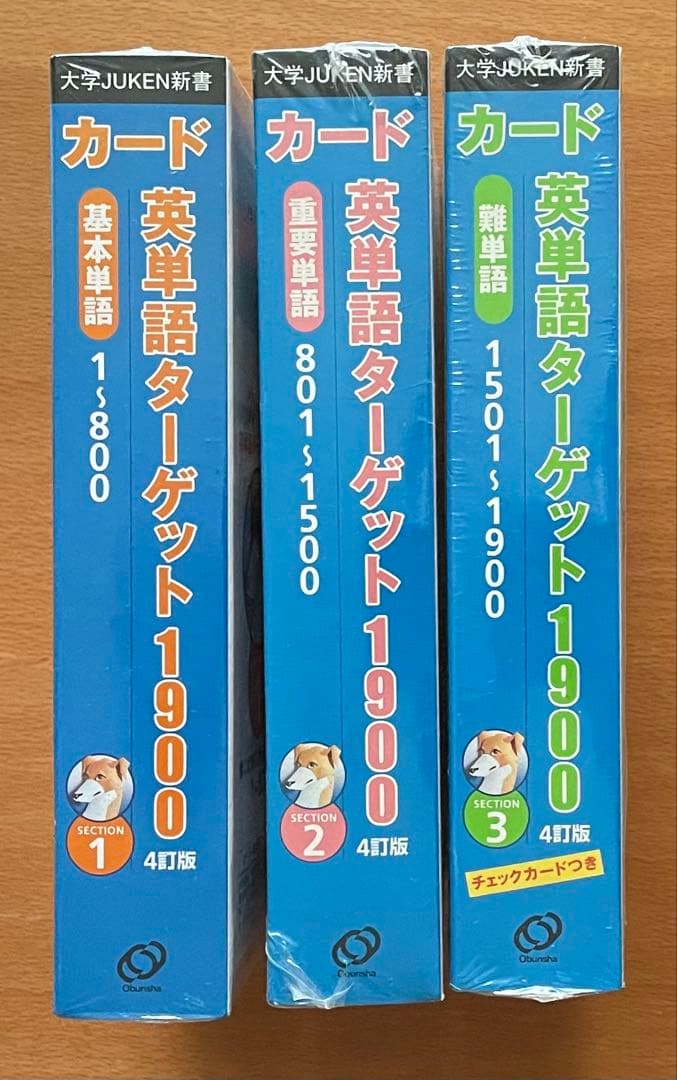 新品・未開封　大学入試出る順 英単語ターゲット1900 フルセット