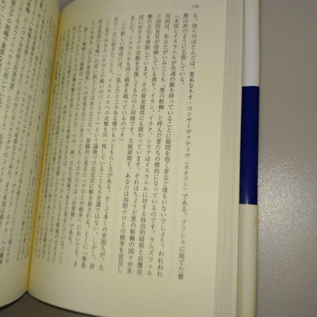 イスラエル・ロビーとアメリカの外交政策 1　2　2冊セット