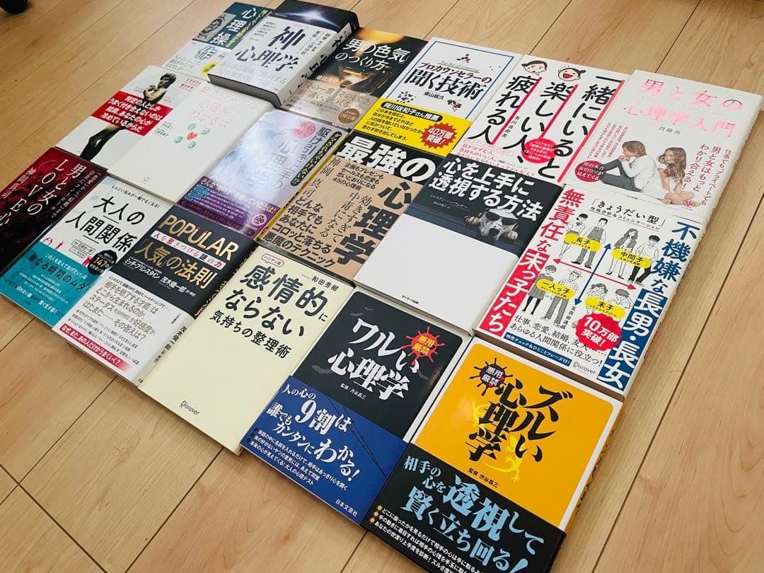 心理学 本 まとめ売り 18冊セット 新品未使用 人間関係 コミュニケーション