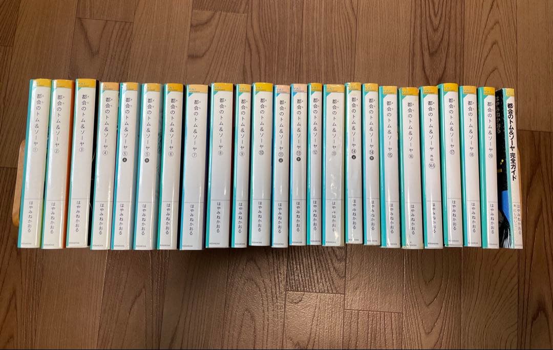 都会のトム&ソーヤ24冊(1～19巻、外伝16.5、ガイドブック)セット