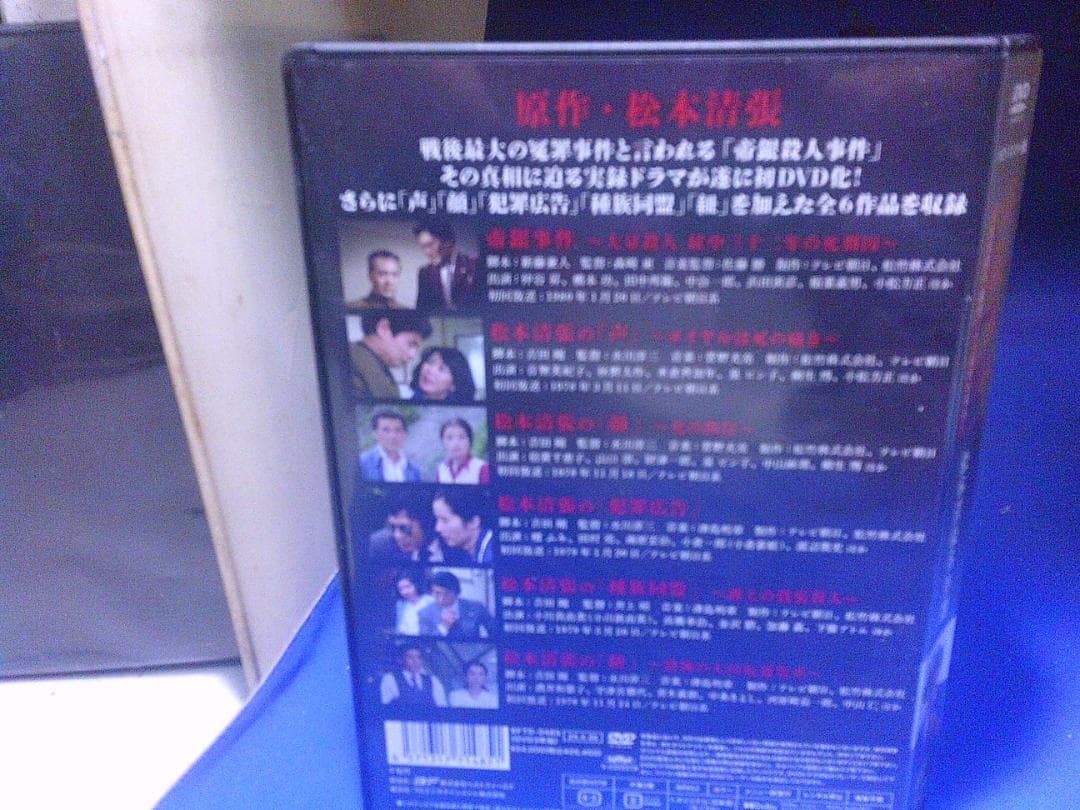 帝銀事件　松本清張名作選DVD-BOX・3枚組・6作品　倍賞千恵子　セル版