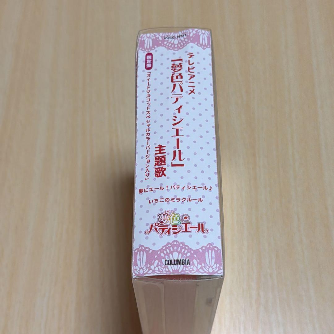 希少　CD 夢にエール！パティシエール　夢色パティシエール　主題歌