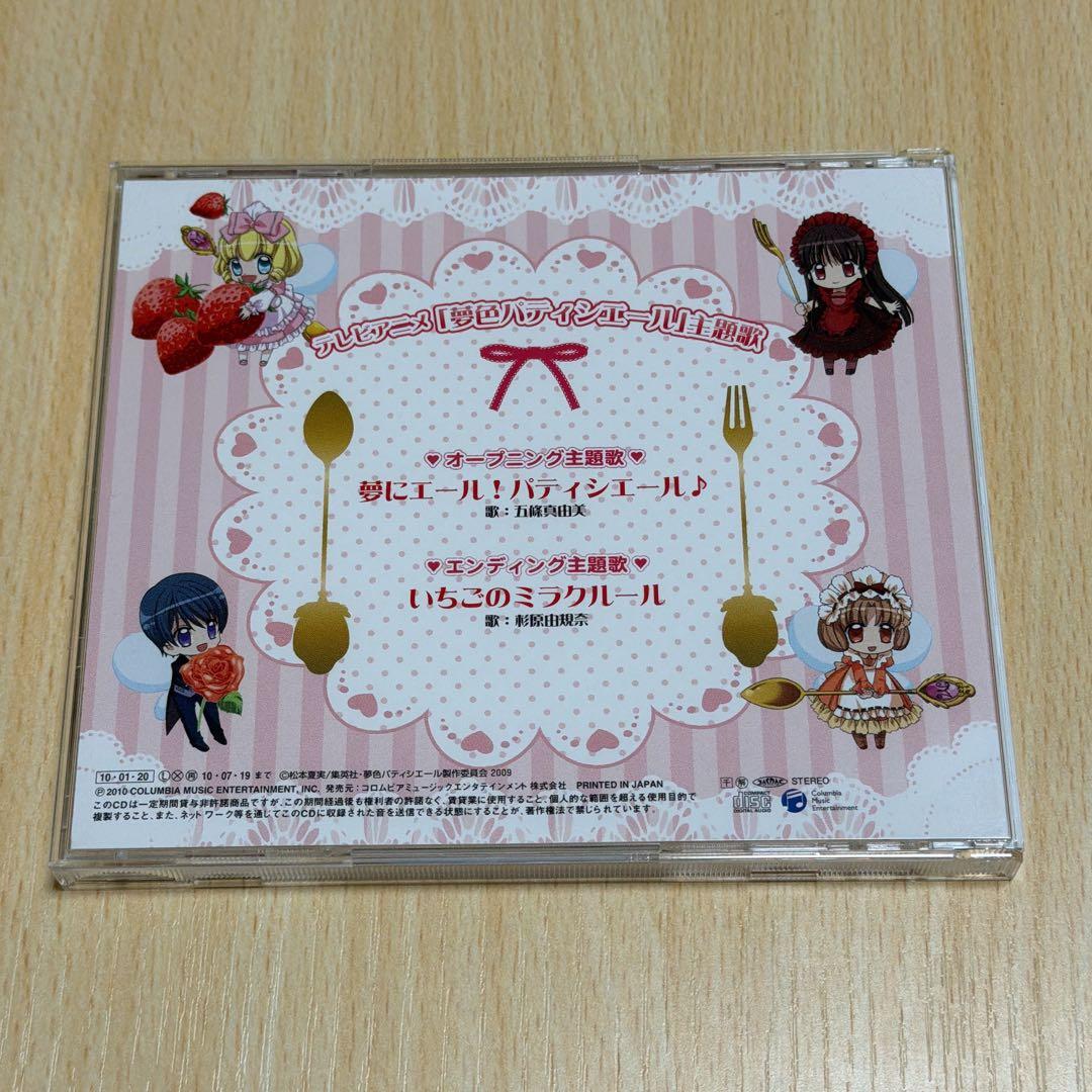 希少　CD 夢にエール！パティシエール　夢色パティシエール　主題歌