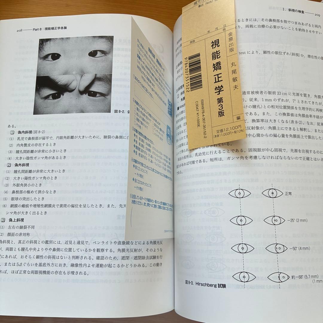 視能矯正学 改訂第3版 金原出版 帝京大学 丸尾敏夫 視能訓練士 新品同様