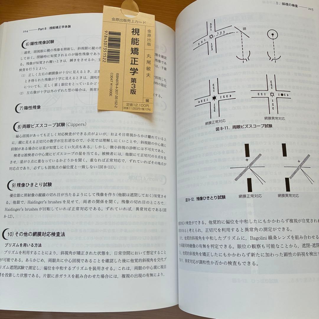 視能矯正学 改訂第3版 金原出版 帝京大学 丸尾敏夫 視能訓練士 新品同様