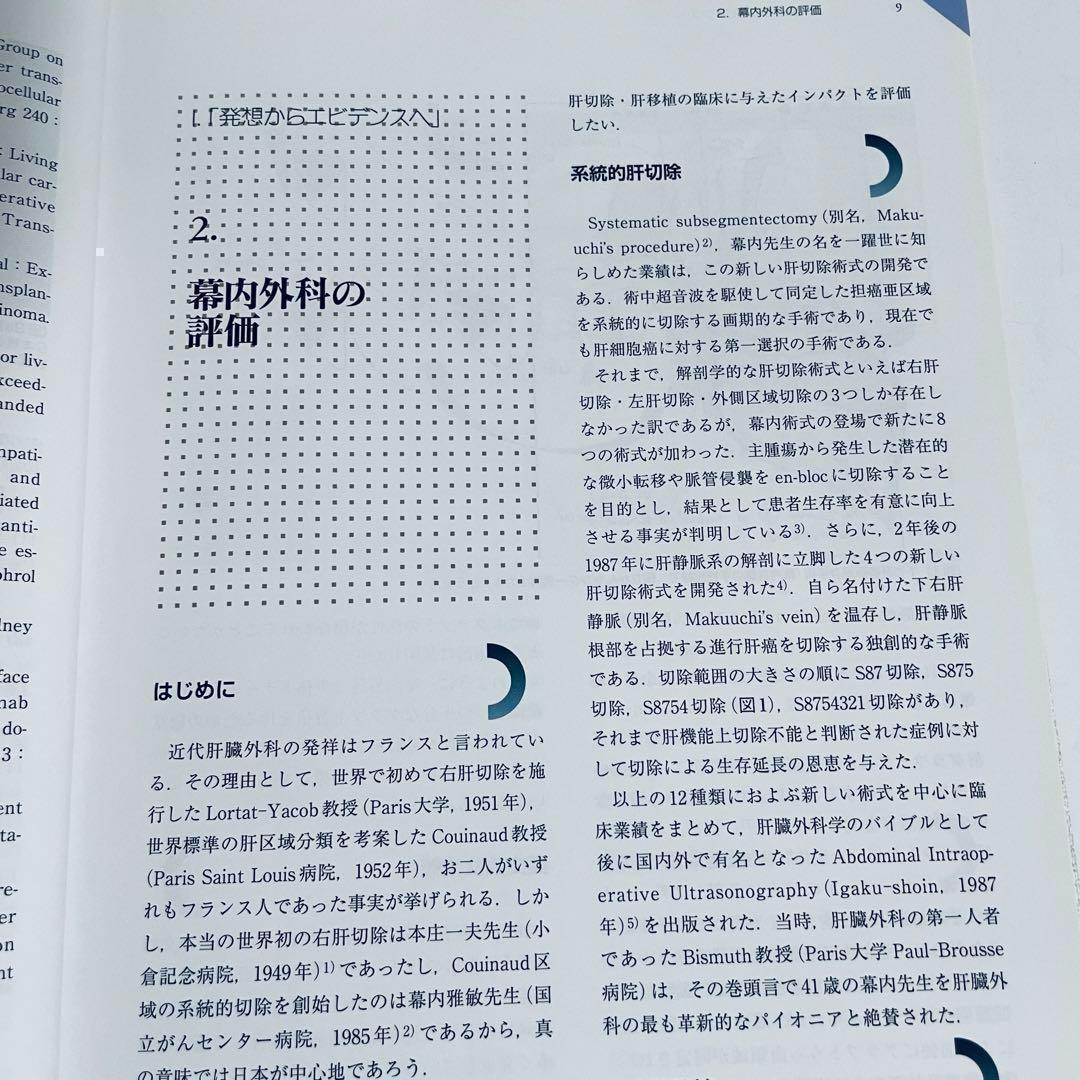 幕内肝臓外科学　幕内雅敏