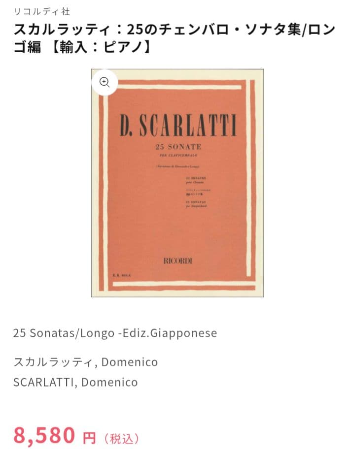 スカルラッティ　グラヴィチェンバロのための25のソナタ集