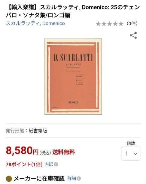 スカルラッティ　グラヴィチェンバロのための25のソナタ集