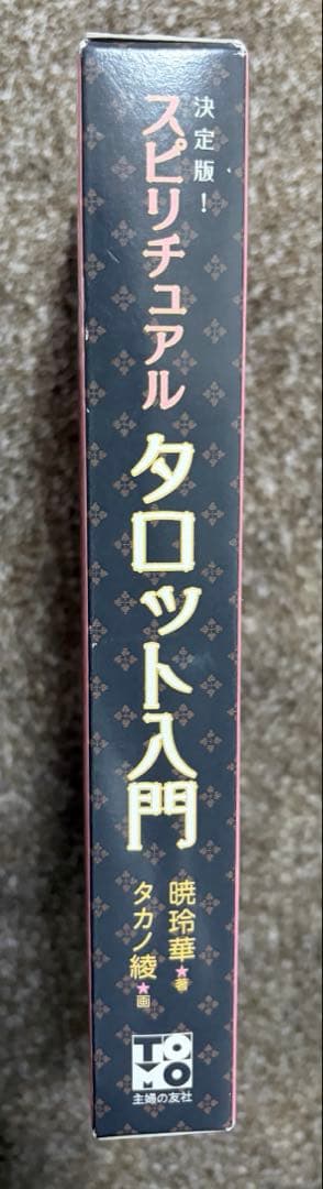 決定版! スピリチュアル タロットカード入門 暁 玲華 タカノ 綾 カード付