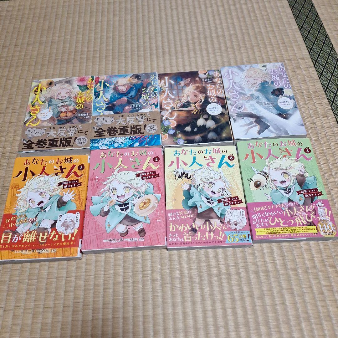 あなたのお城の小人さん ～御飯下さい、働きますっ 小説全4巻 漫画全4巻 計8冊