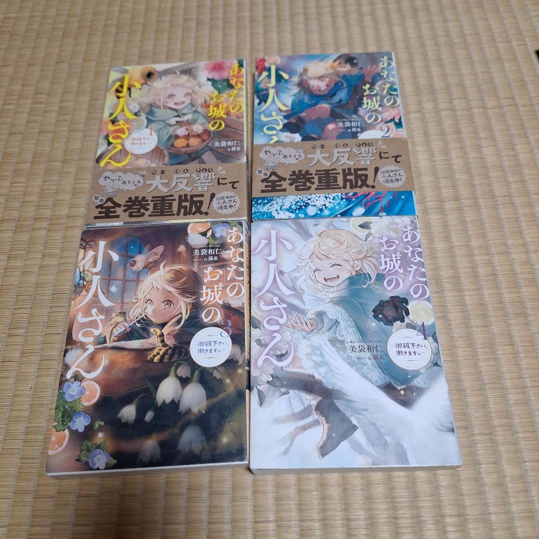 あなたのお城の小人さん ～御飯下さい、働きますっ 小説全4巻 漫画全4巻 計8冊