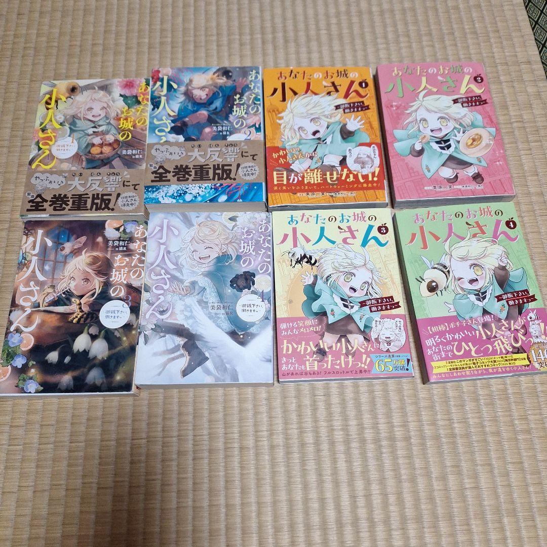あなたのお城の小人さん ～御飯下さい、働きますっ 小説全4巻 漫画全4巻 計8冊