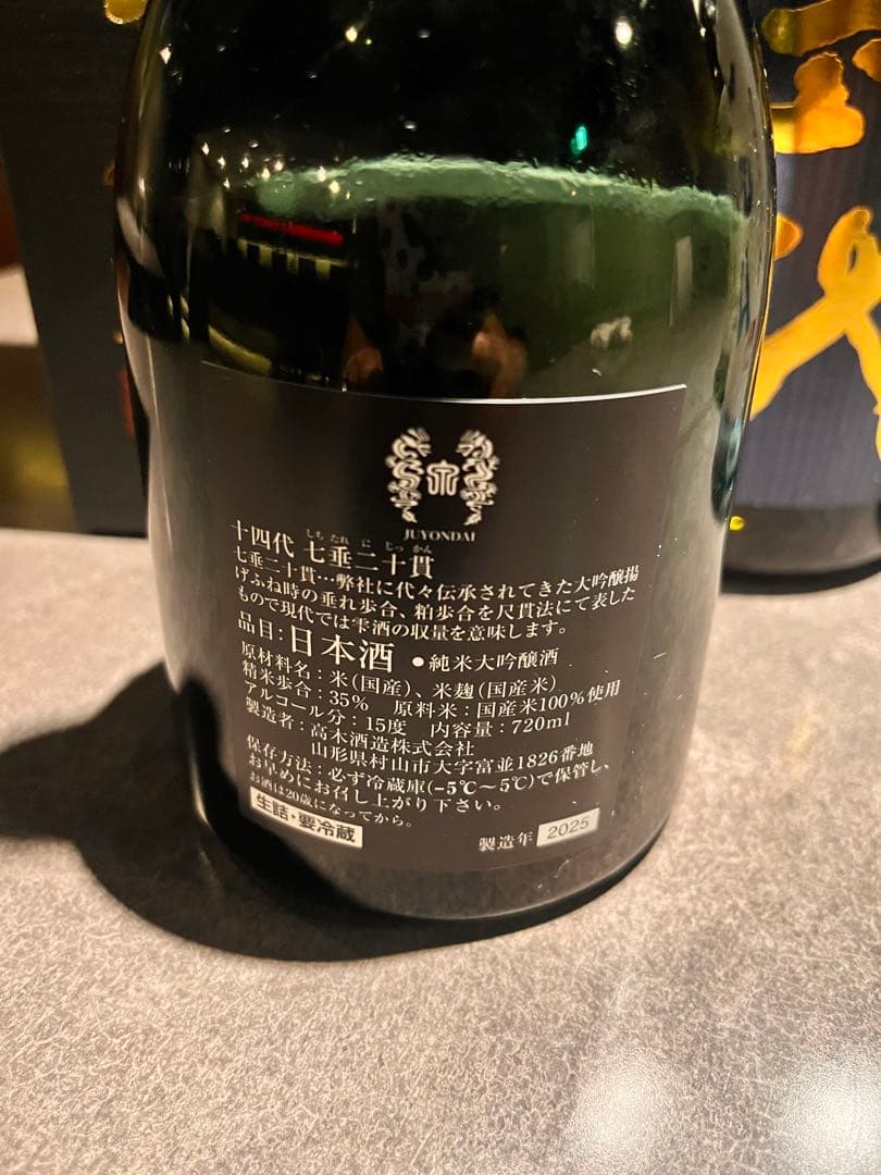 十四代 七重二十貫　他4本セット　空瓶　未洗浄
