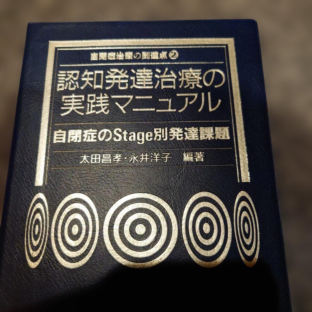 【中身新品同様】認知発達治療の実践マニュアル 自閉症のStage