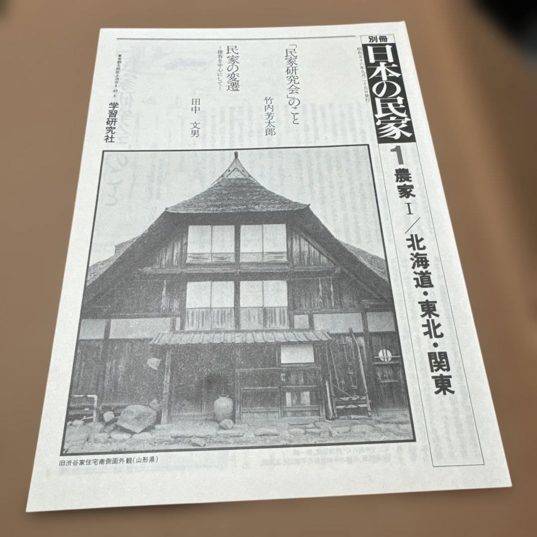 日本の民家　学研版　全８巻のセット