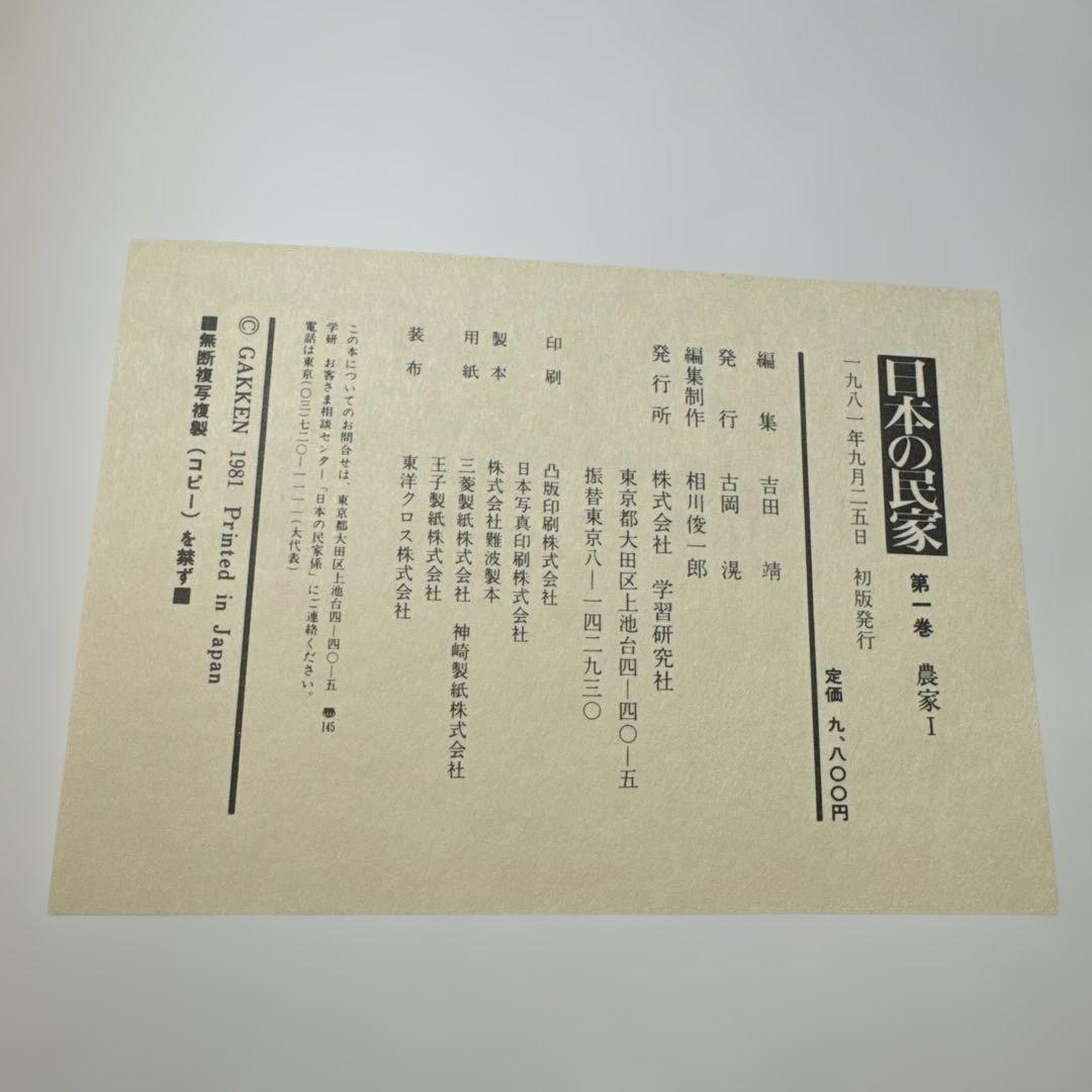 日本の民家　学研版　全８巻のセット
