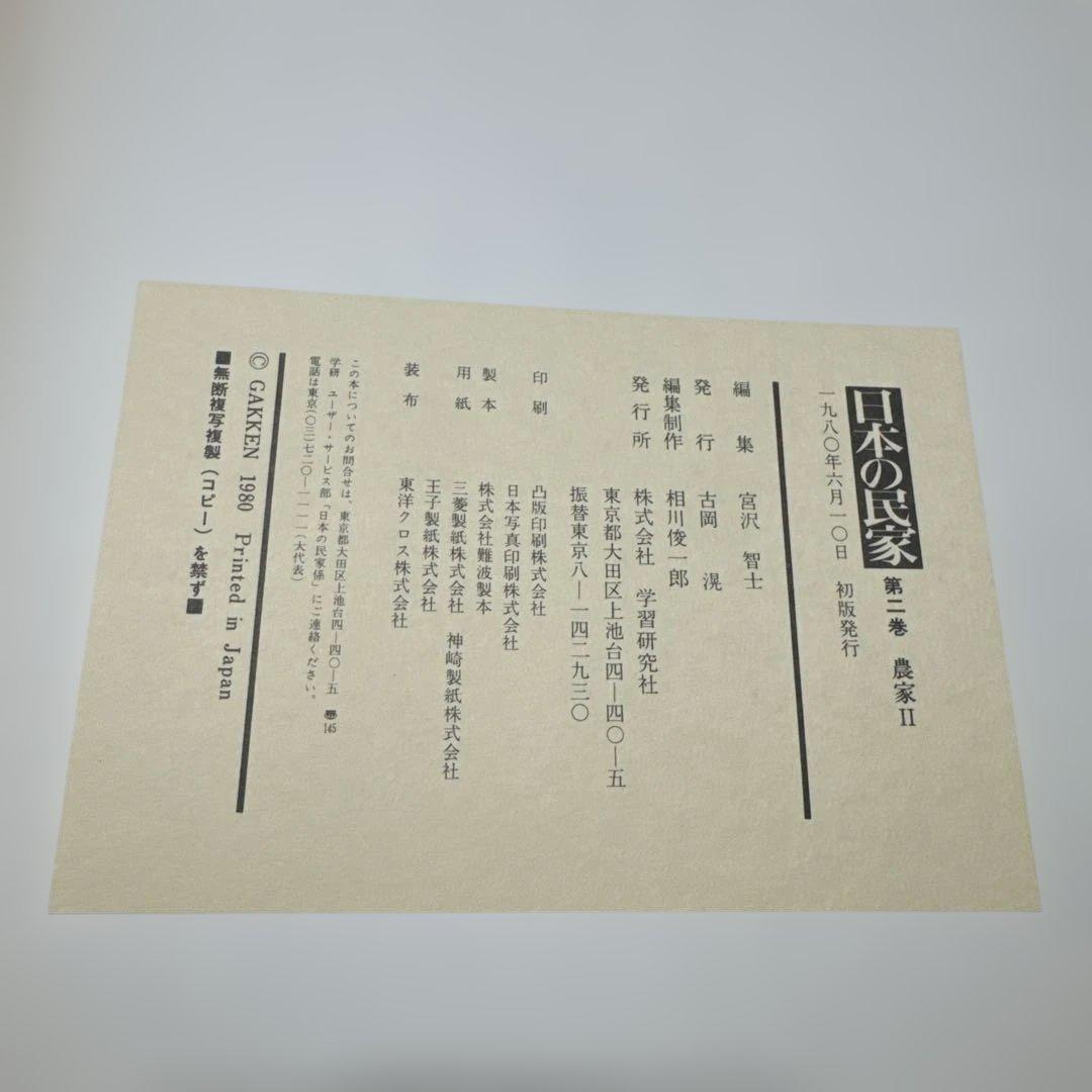 日本の民家　学研版　全８巻のセット