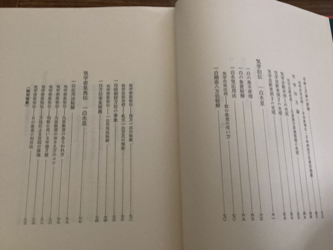 気学密象秘録　全　増補版 佐藤六龍　香草社