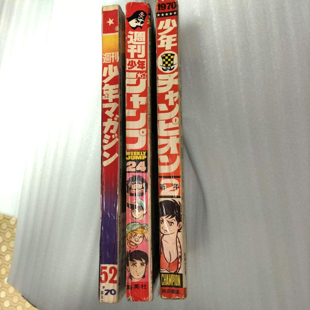 【1970年少年漫画3冊】マガジン、ジャンプ、チャンピオン