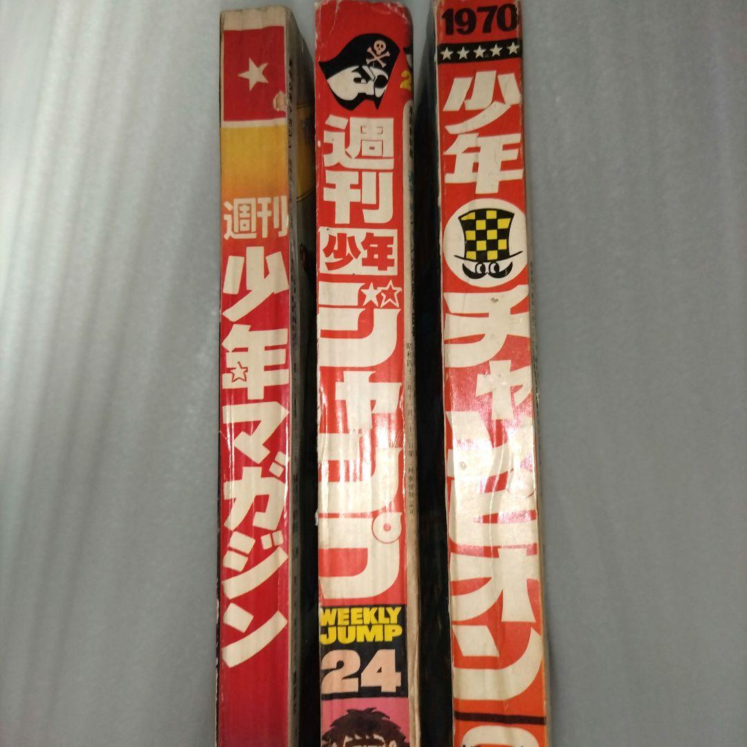 【1970年少年漫画3冊】マガジン、ジャンプ、チャンピオン