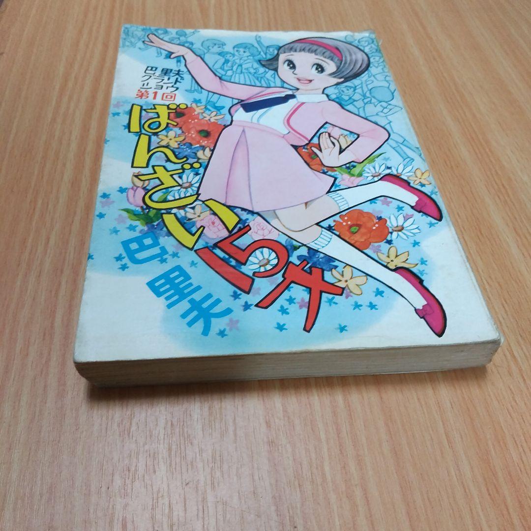ばんざい15才