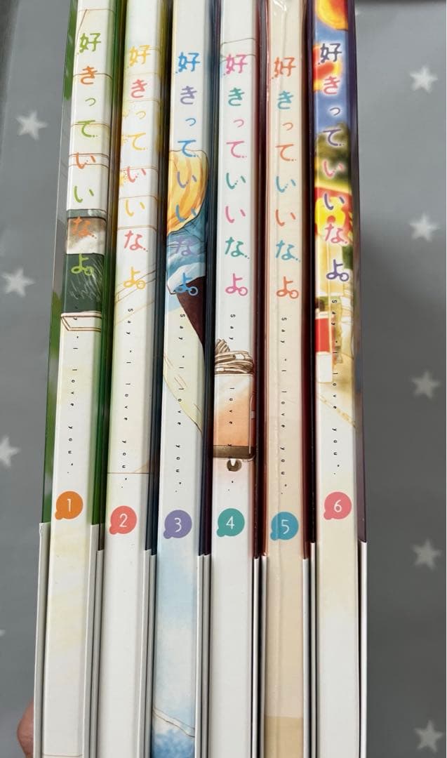 好きっていいなよ。全巻セット