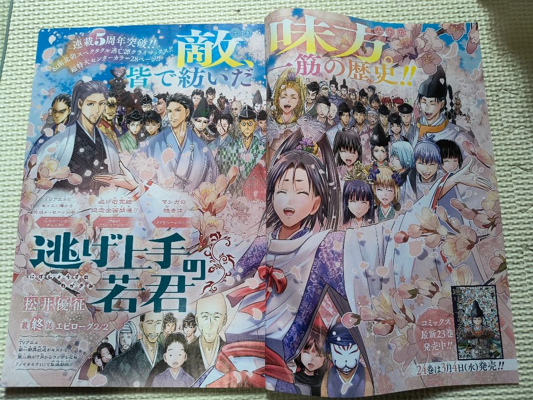 逃げ上手の若君全話。雑誌切り抜き