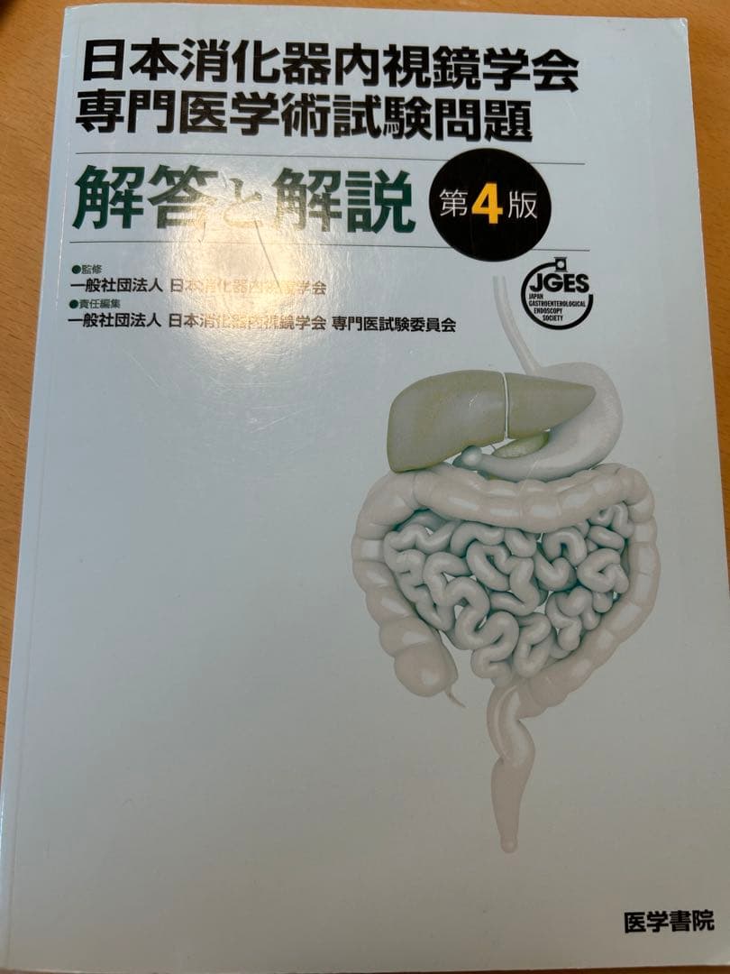 【商談中】消化器内視鏡学会 試験問題集 3冊セット